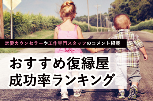 復縁屋 成功率 徹底比較ランキング