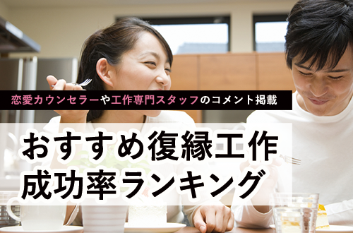 復縁工作 成功率 徹底比較ランキング