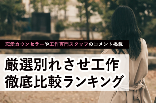 別れさせ工作 成功率 徹底比較ランキング