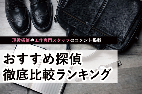 探偵 成功率 徹底比較ランキング